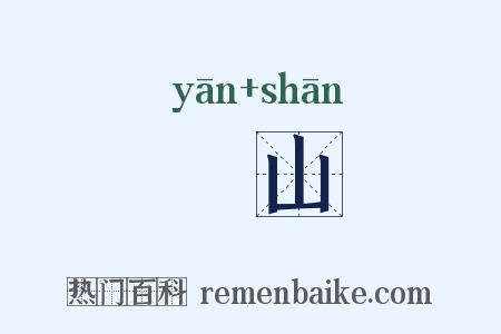 弇山是什么意思的图片